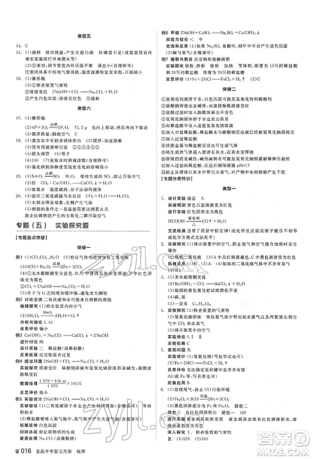 陽光出版社2022全品中考復(fù)習(xí)方案聽課手冊化學(xué)通用版江西專版參考答案