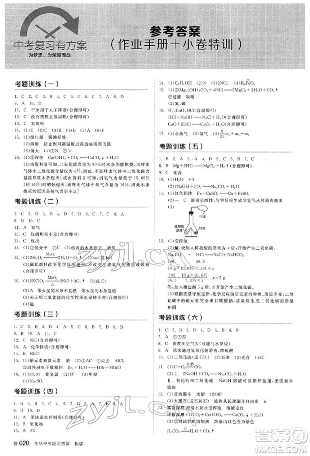 陽光出版社2022全品中考復(fù)習(xí)方案聽課手冊化學(xué)通用版江西專版參考答案