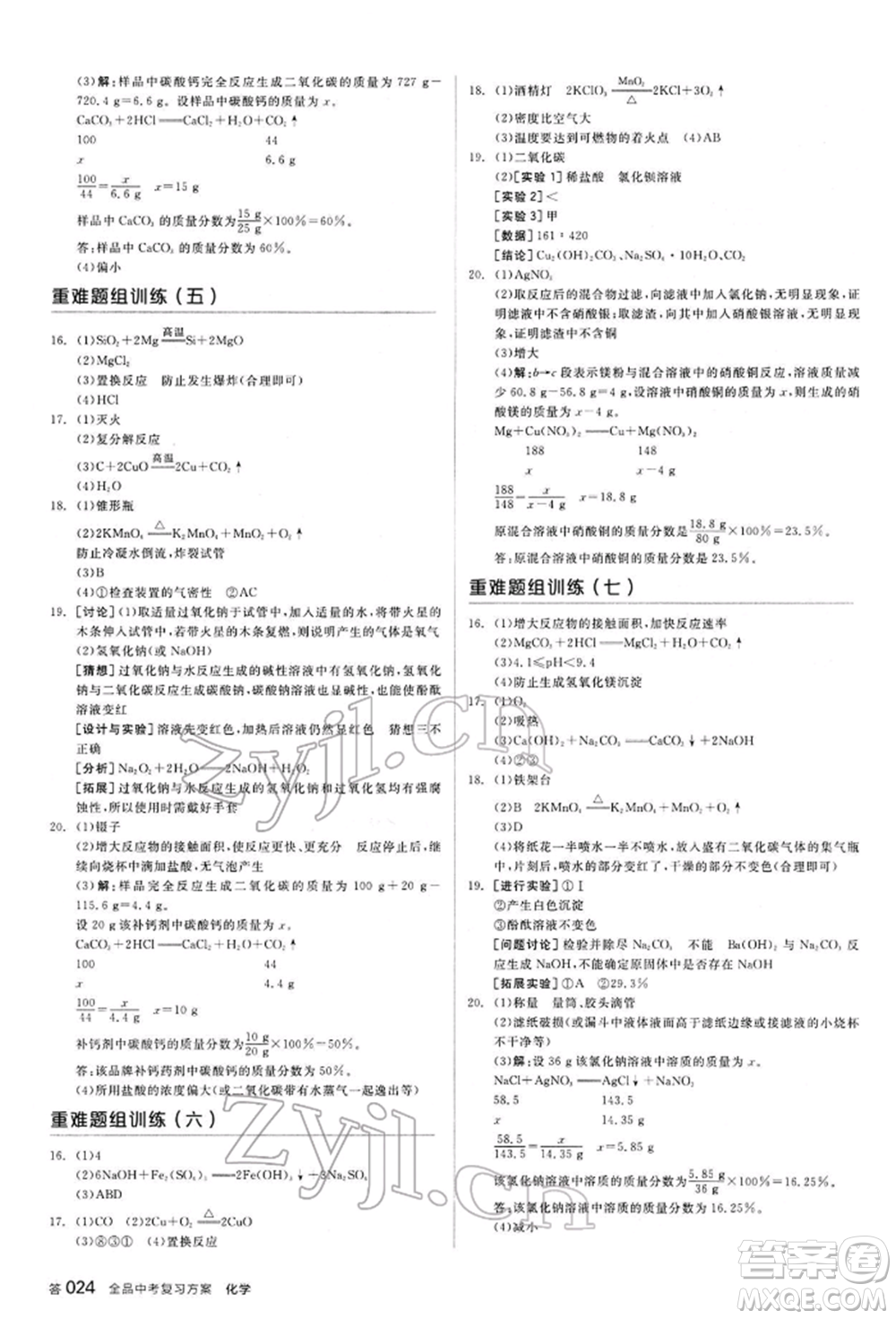 陽光出版社2022全品中考復(fù)習(xí)方案聽課手冊化學(xué)通用版江西專版參考答案