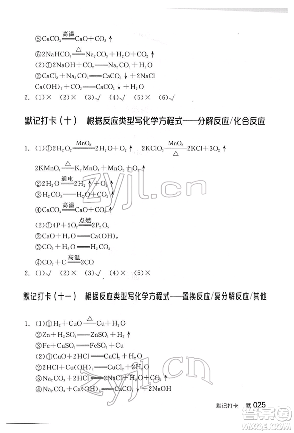 陽光出版社2022全品中考復(fù)習(xí)方案聽課手冊化學(xué)通用版江西專版參考答案