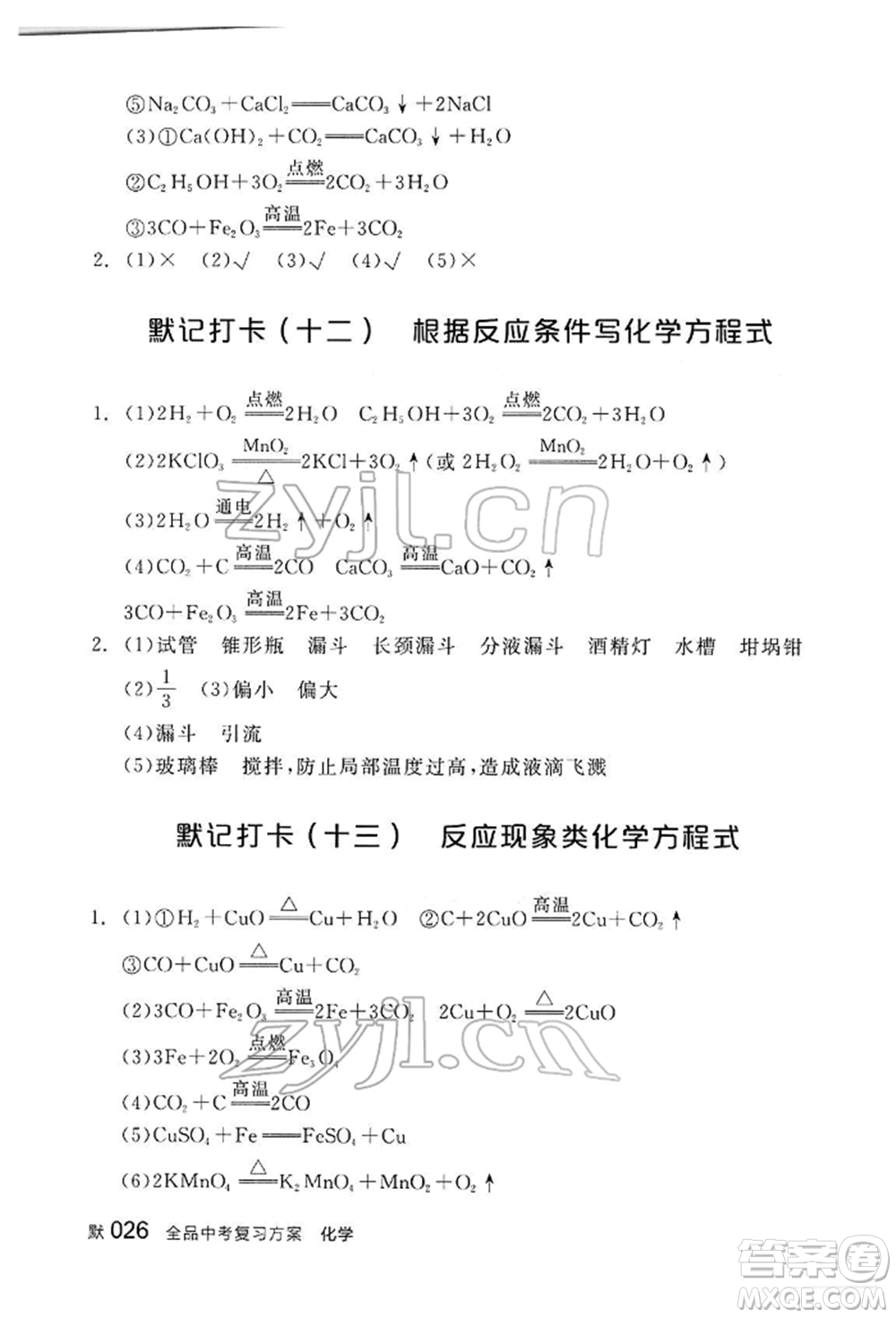 陽光出版社2022全品中考復(fù)習(xí)方案聽課手冊化學(xué)通用版江西專版參考答案
