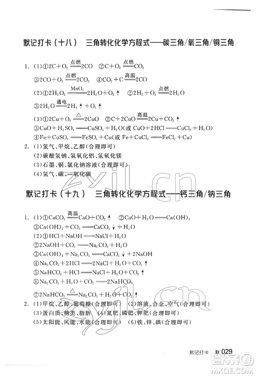陽光出版社2022全品中考復(fù)習(xí)方案聽課手冊化學(xué)通用版江西專版參考答案