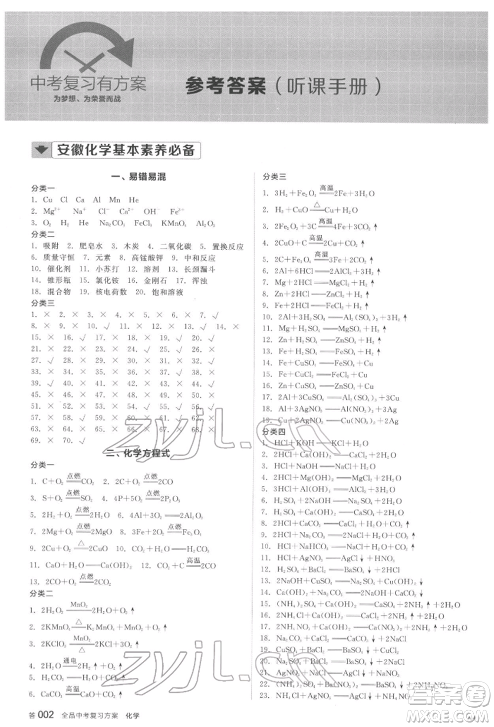 延邊教育出版社2022全品中考復(fù)習(xí)方案聽課手冊化學(xué)通用版安徽專版參考答案