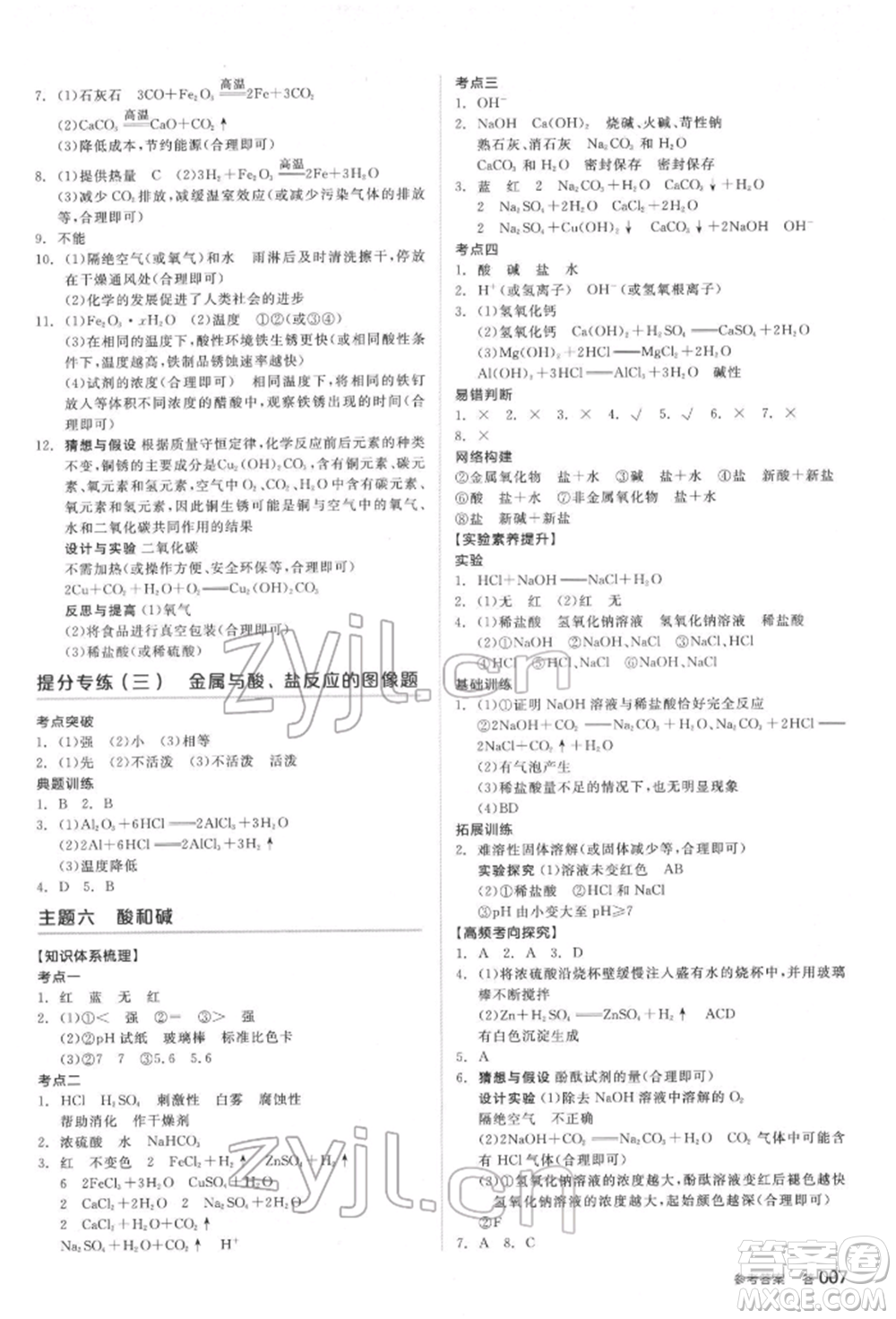 延邊教育出版社2022全品中考復(fù)習(xí)方案聽課手冊化學(xué)通用版安徽專版參考答案
