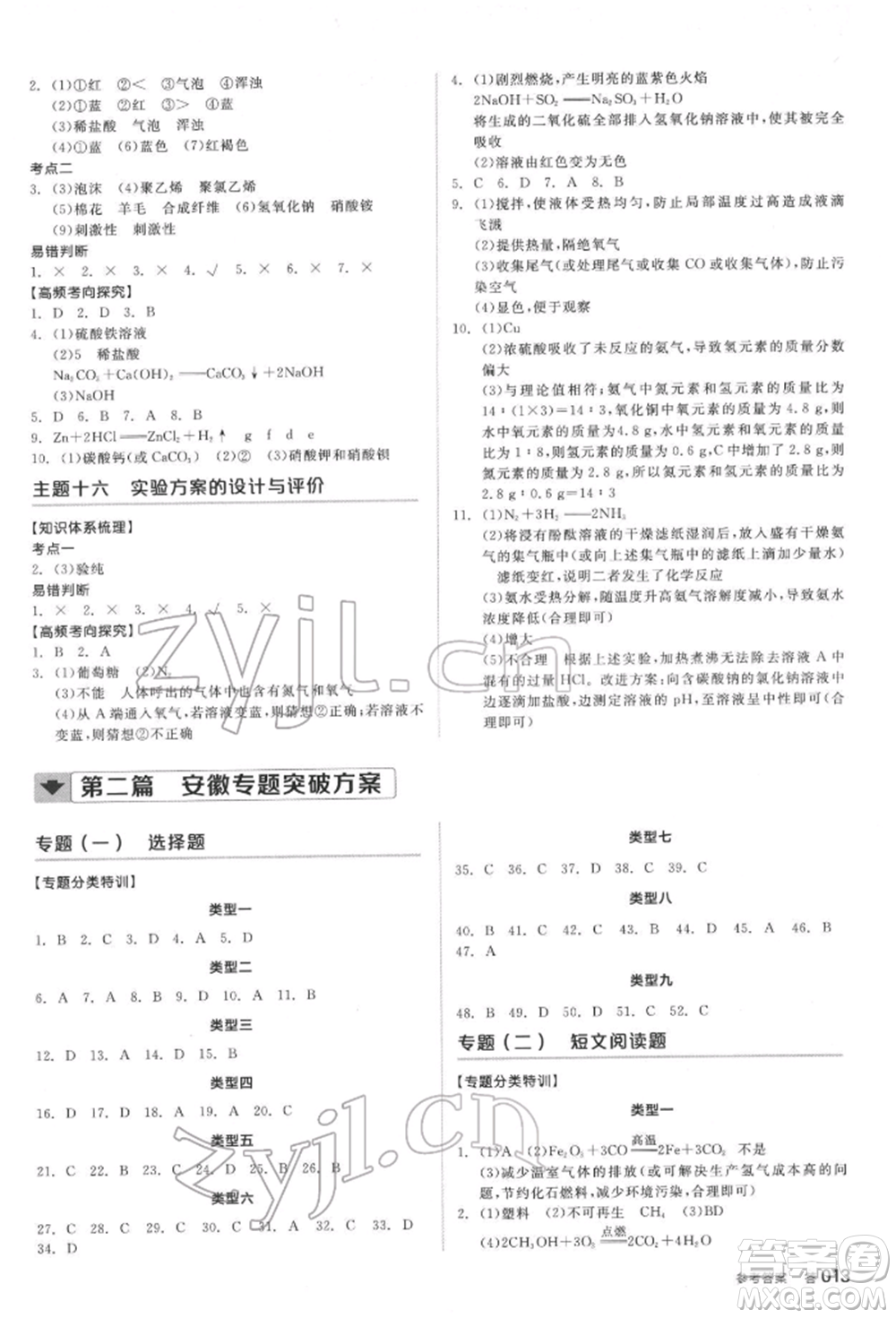 延邊教育出版社2022全品中考復(fù)習(xí)方案聽課手冊化學(xué)通用版安徽專版參考答案