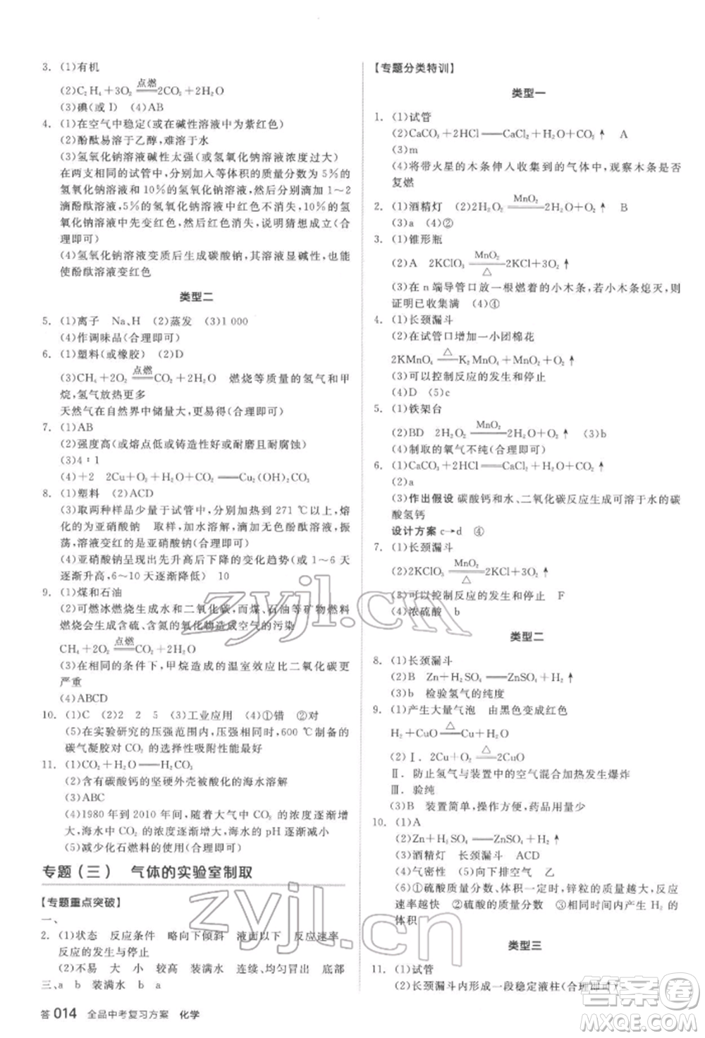 延邊教育出版社2022全品中考復(fù)習(xí)方案聽課手冊化學(xué)通用版安徽專版參考答案
