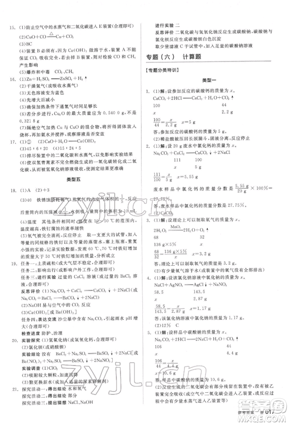 延邊教育出版社2022全品中考復(fù)習(xí)方案聽課手冊化學(xué)通用版安徽專版參考答案