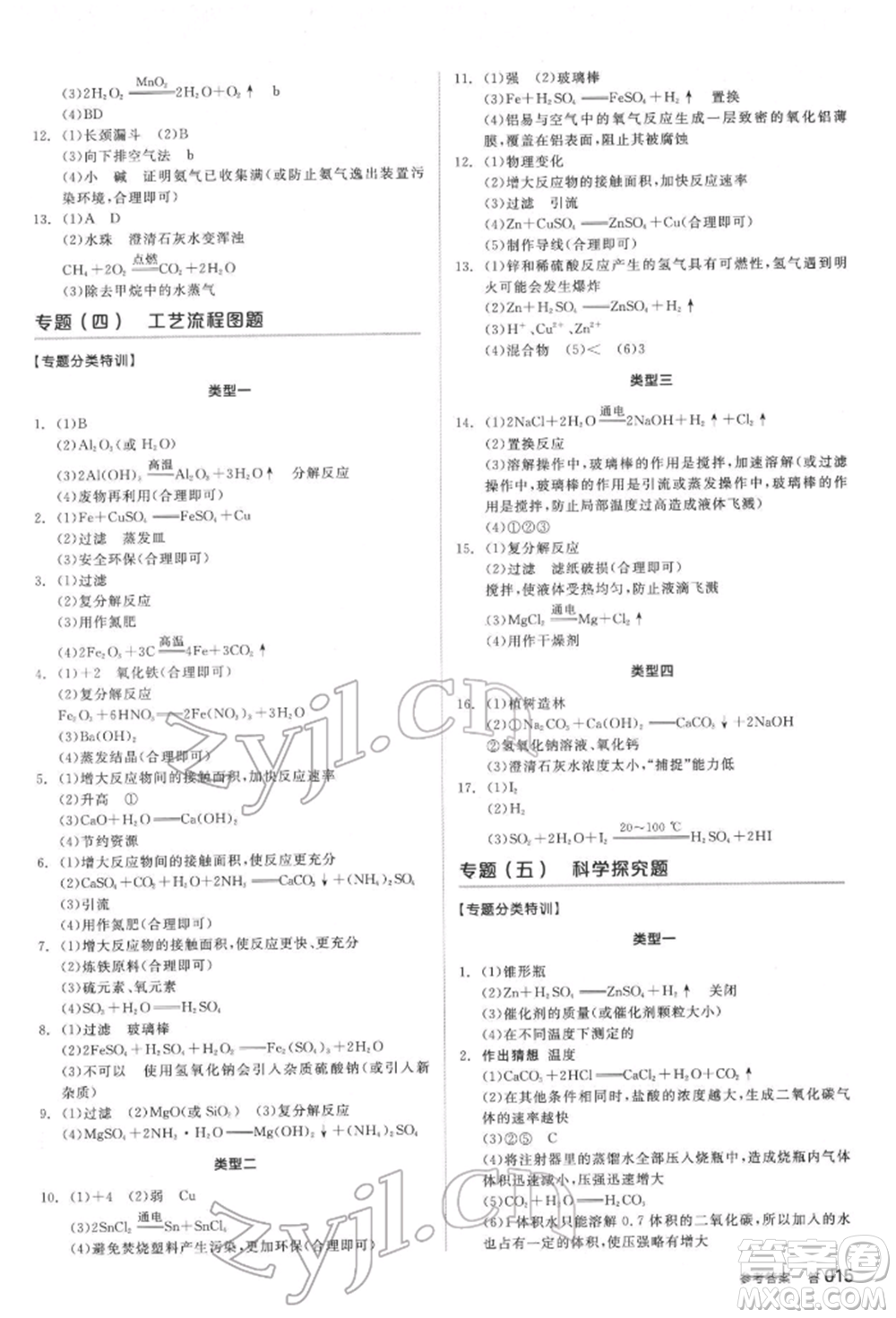 延邊教育出版社2022全品中考復(fù)習(xí)方案聽課手冊化學(xué)通用版安徽專版參考答案