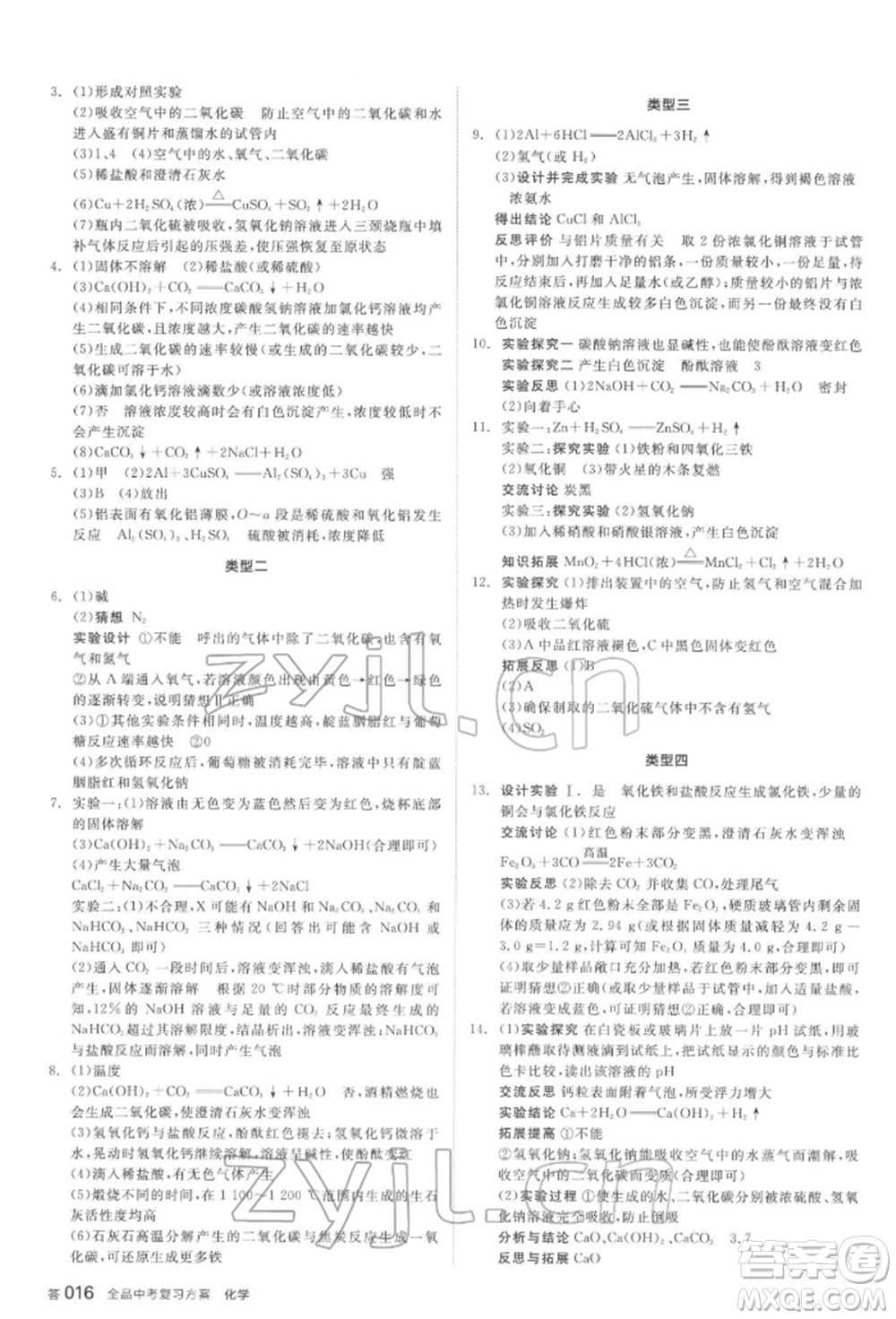 延邊教育出版社2022全品中考復(fù)習(xí)方案聽課手冊化學(xué)通用版安徽專版參考答案