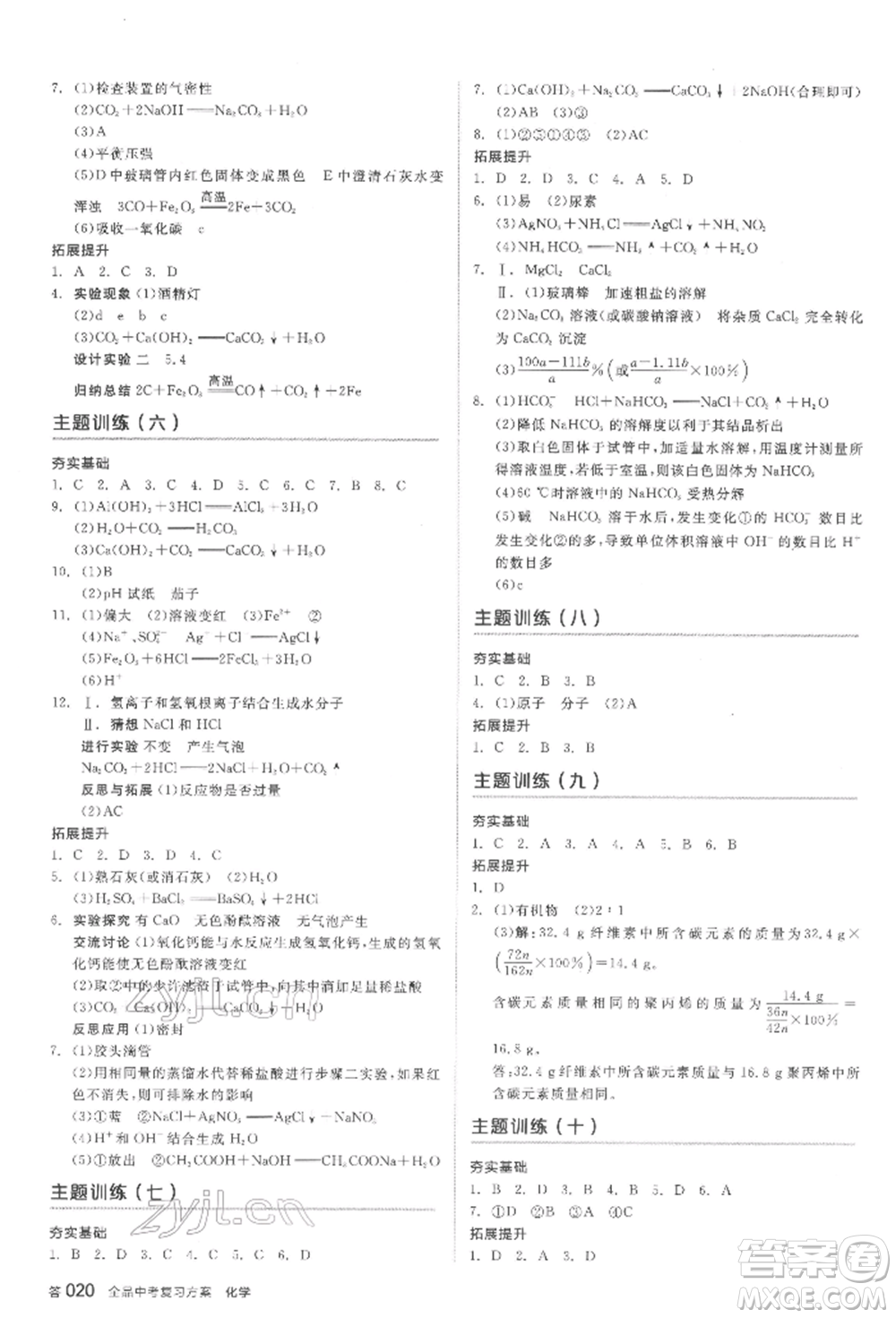 延邊教育出版社2022全品中考復(fù)習(xí)方案聽課手冊化學(xué)通用版安徽專版參考答案
