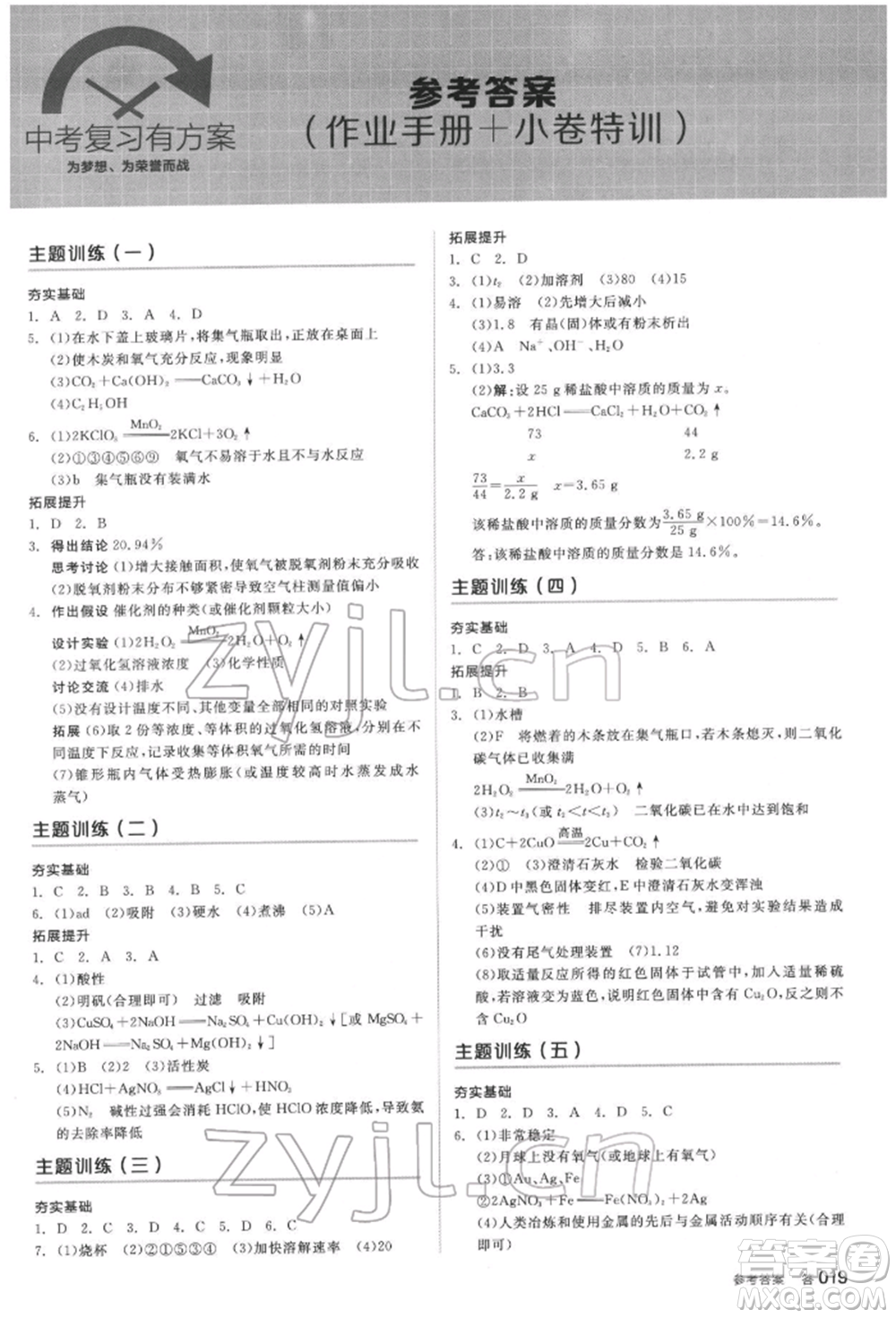延邊教育出版社2022全品中考復(fù)習(xí)方案聽課手冊化學(xué)通用版安徽專版參考答案