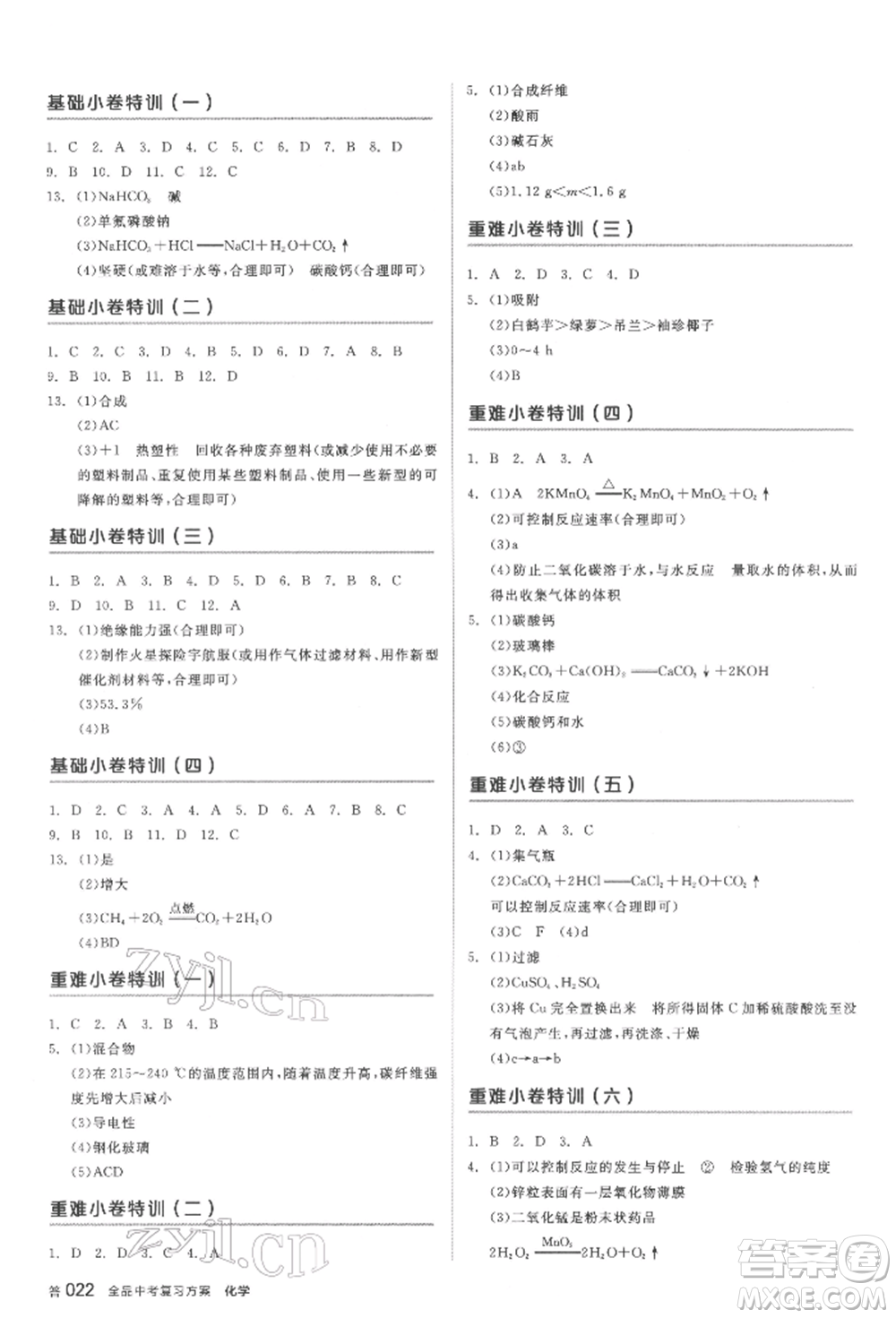 延邊教育出版社2022全品中考復(fù)習(xí)方案聽課手冊化學(xué)通用版安徽專版參考答案
