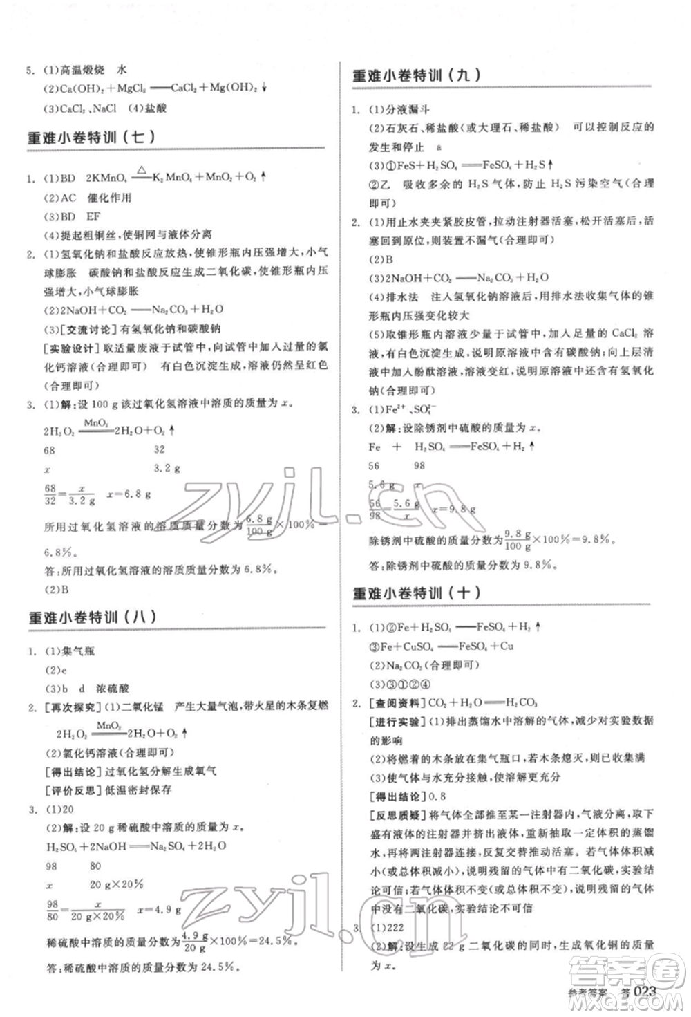 延邊教育出版社2022全品中考復(fù)習(xí)方案聽課手冊化學(xué)通用版安徽專版參考答案