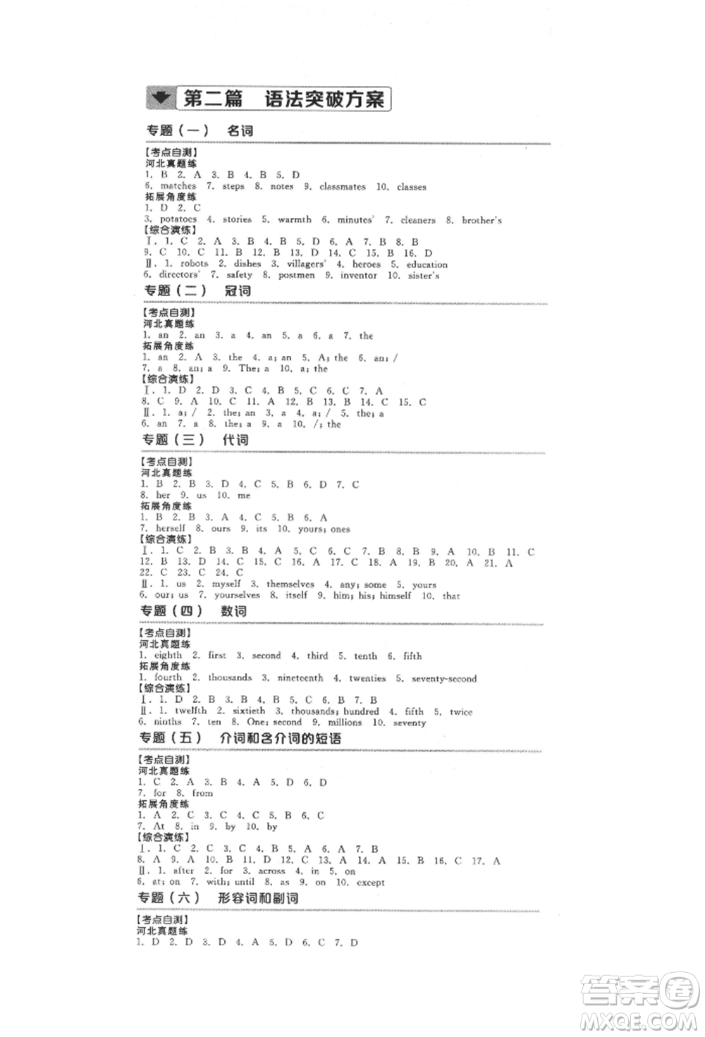延邊教育出版社2022全品中考復(fù)習(xí)方案聽課手冊英語人教版河北專版參考答案