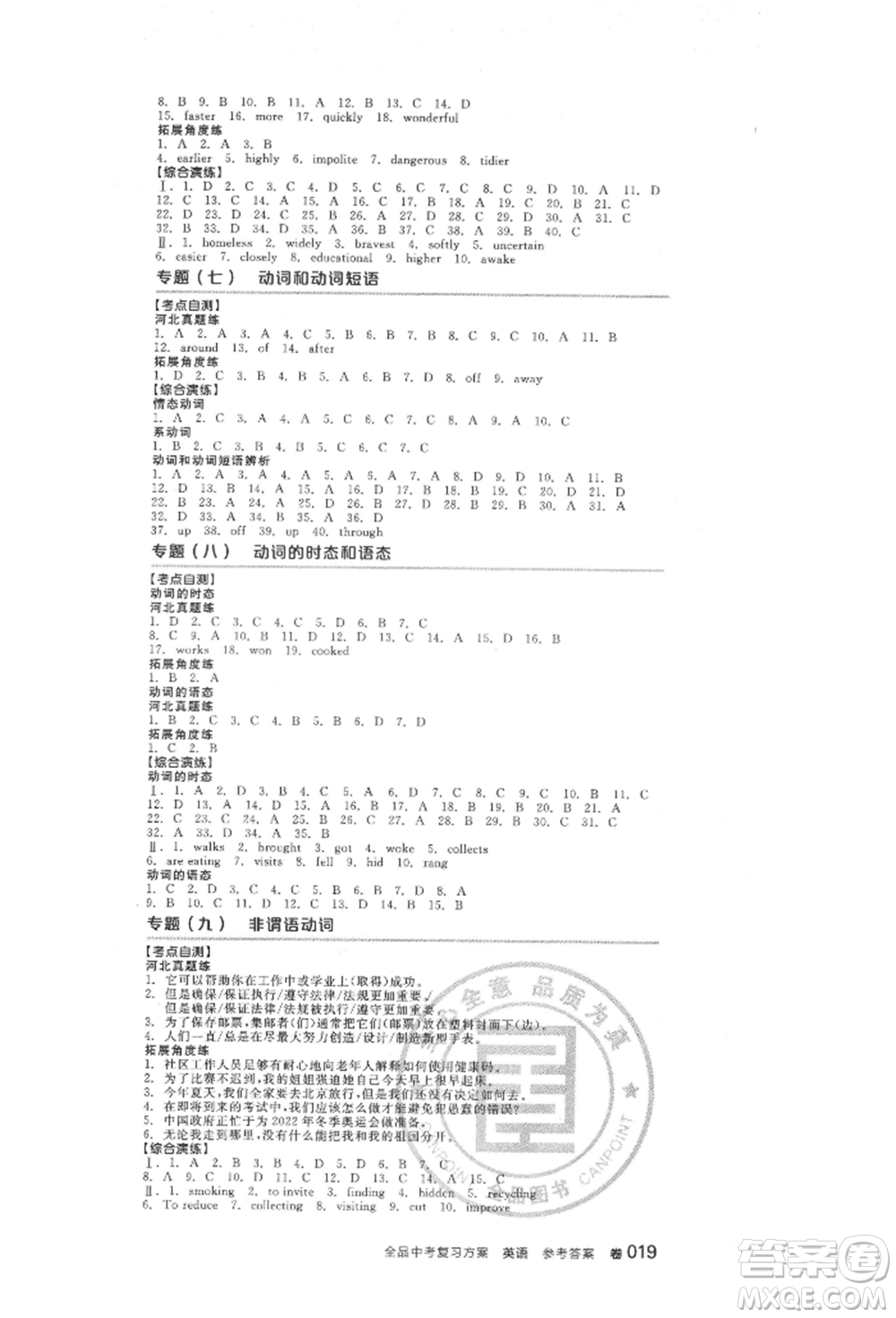 延邊教育出版社2022全品中考復(fù)習(xí)方案聽課手冊英語人教版河北專版參考答案