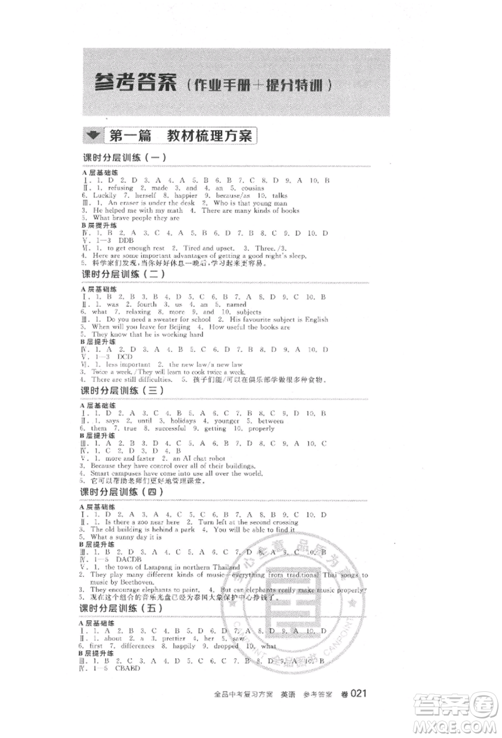 延邊教育出版社2022全品中考復(fù)習(xí)方案聽課手冊英語人教版河北專版參考答案