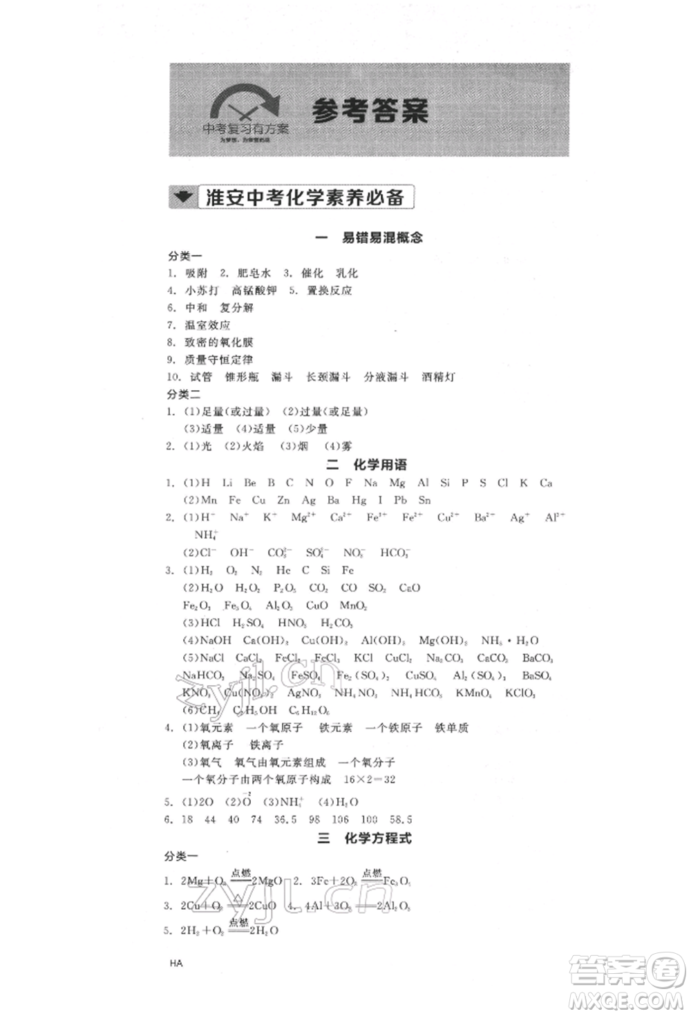 陽(yáng)光出版社2022全品中考復(fù)習(xí)方案化學(xué)通用版淮安專版參考答案