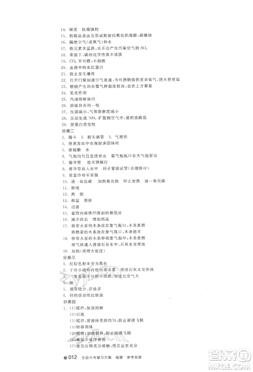 陽(yáng)光出版社2022全品中考復(fù)習(xí)方案化學(xué)通用版淮安專版參考答案