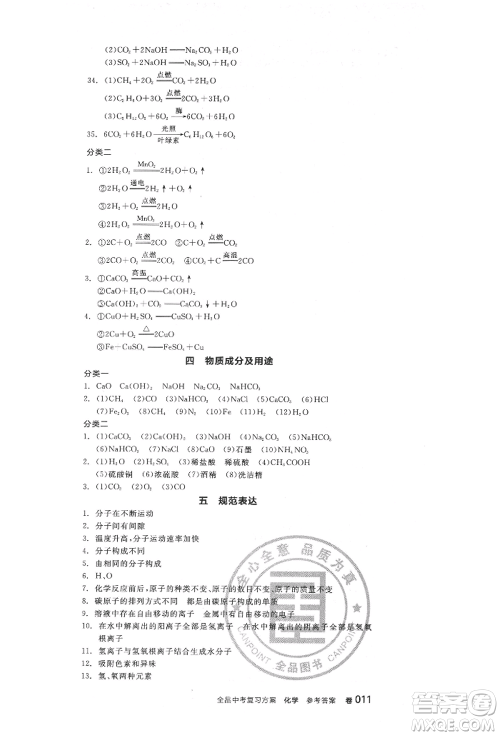 陽(yáng)光出版社2022全品中考復(fù)習(xí)方案化學(xué)通用版淮安專版參考答案
