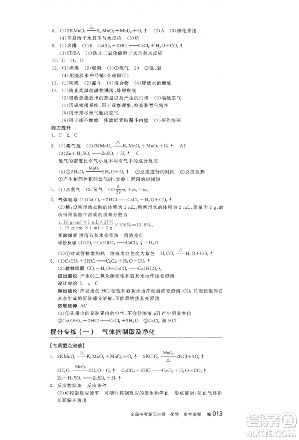 陽(yáng)光出版社2022全品中考復(fù)習(xí)方案化學(xué)通用版淮安專版參考答案
