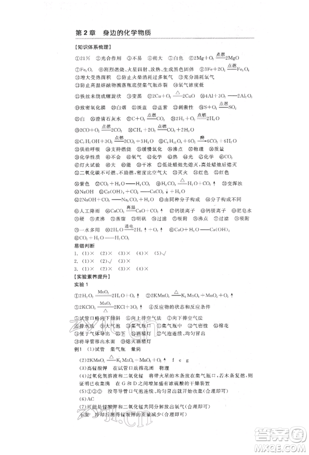 陽(yáng)光出版社2022全品中考復(fù)習(xí)方案化學(xué)通用版淮安專版參考答案