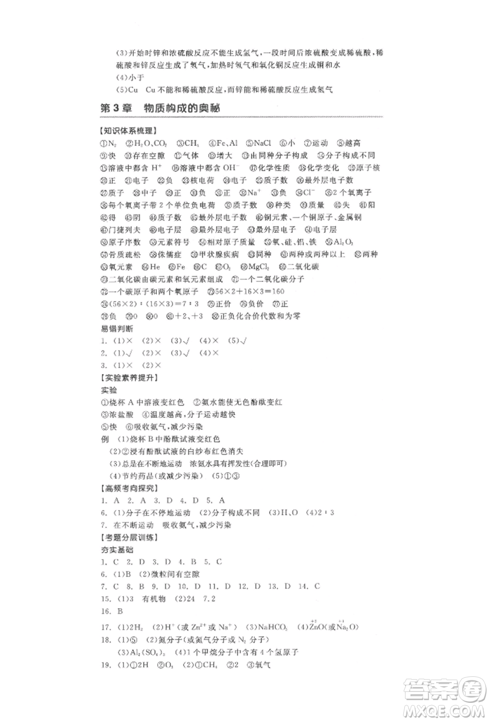 陽(yáng)光出版社2022全品中考復(fù)習(xí)方案化學(xué)通用版淮安專版參考答案