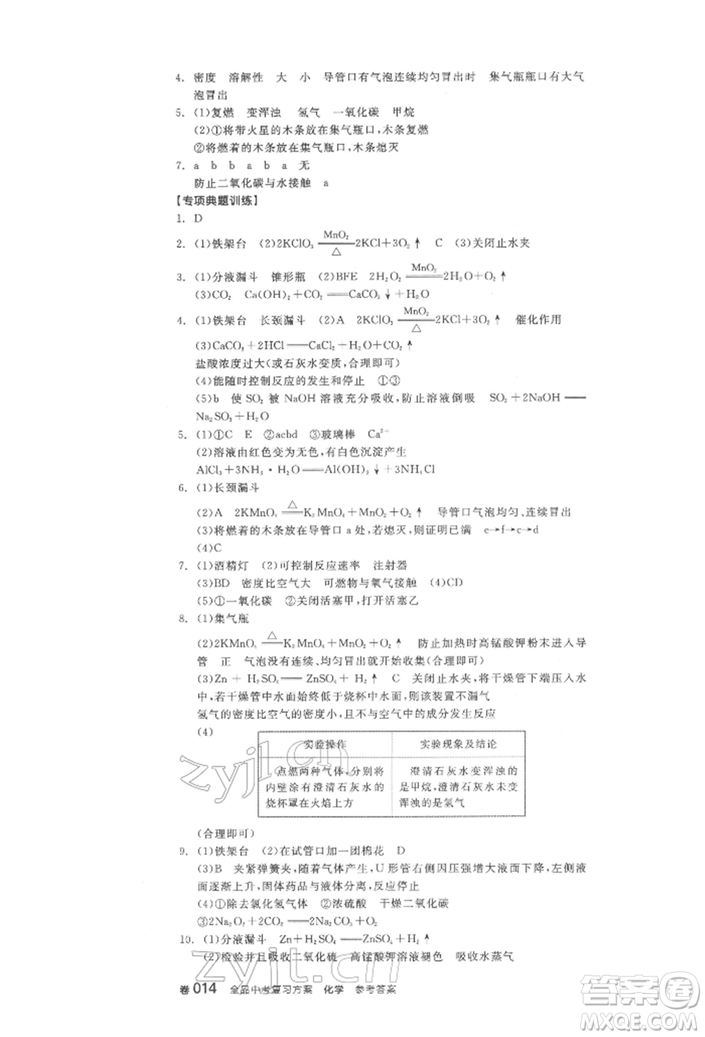 陽(yáng)光出版社2022全品中考復(fù)習(xí)方案化學(xué)通用版淮安專版參考答案