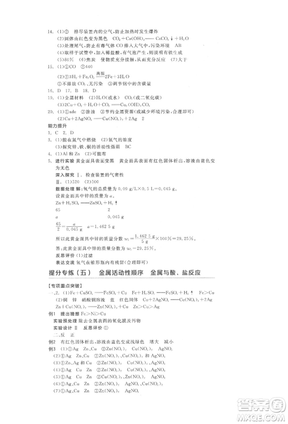 陽(yáng)光出版社2022全品中考復(fù)習(xí)方案化學(xué)通用版淮安專版參考答案