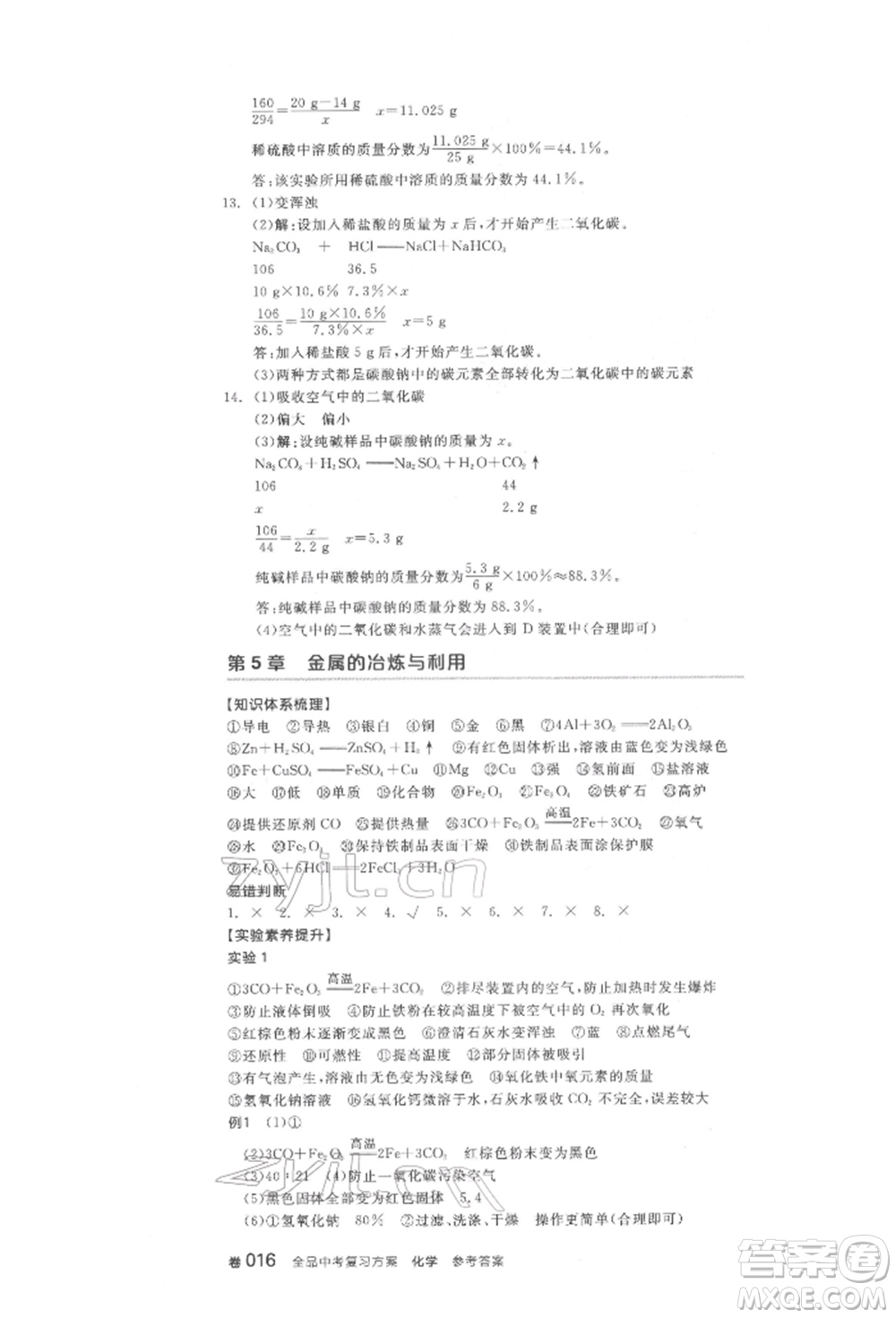 陽(yáng)光出版社2022全品中考復(fù)習(xí)方案化學(xué)通用版淮安專版參考答案