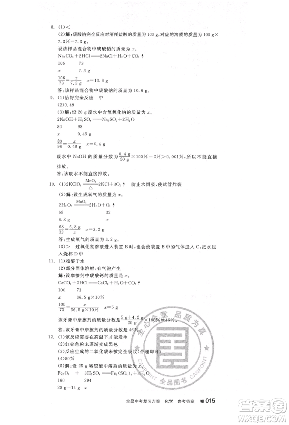 陽(yáng)光出版社2022全品中考復(fù)習(xí)方案化學(xué)通用版淮安專版參考答案