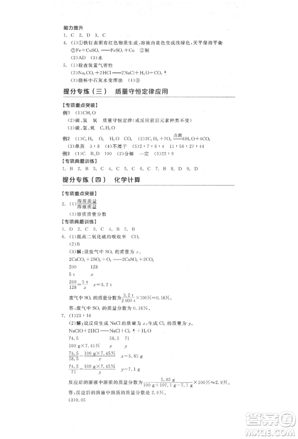 陽(yáng)光出版社2022全品中考復(fù)習(xí)方案化學(xué)通用版淮安專版參考答案