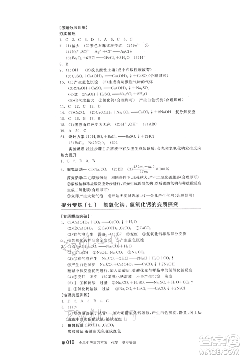 陽(yáng)光出版社2022全品中考復(fù)習(xí)方案化學(xué)通用版淮安專版參考答案
