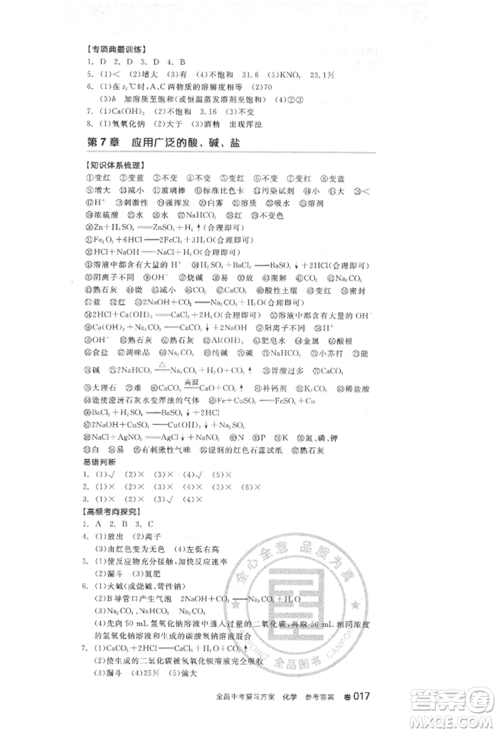 陽(yáng)光出版社2022全品中考復(fù)習(xí)方案化學(xué)通用版淮安專版參考答案
