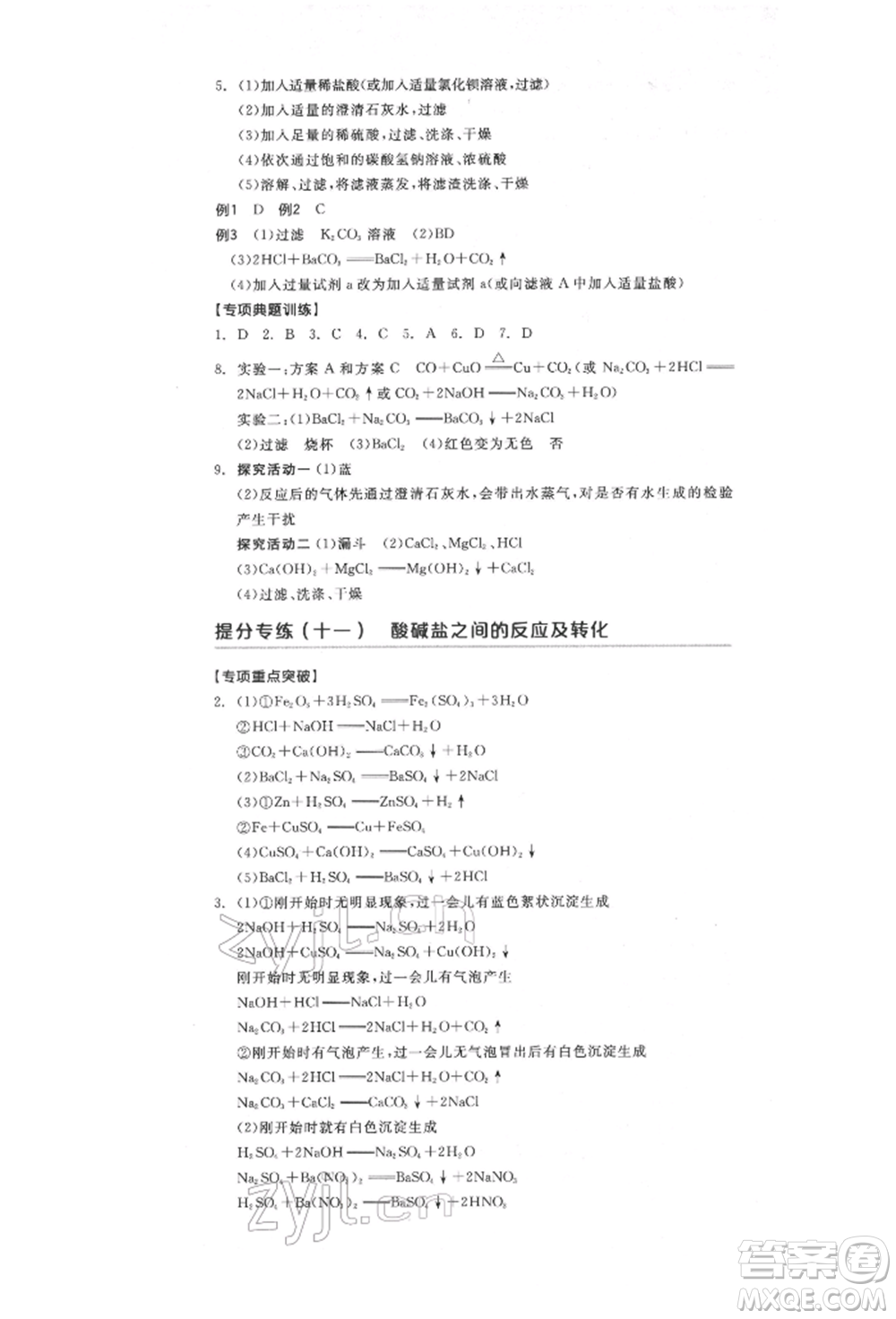陽(yáng)光出版社2022全品中考復(fù)習(xí)方案化學(xué)通用版淮安專版參考答案