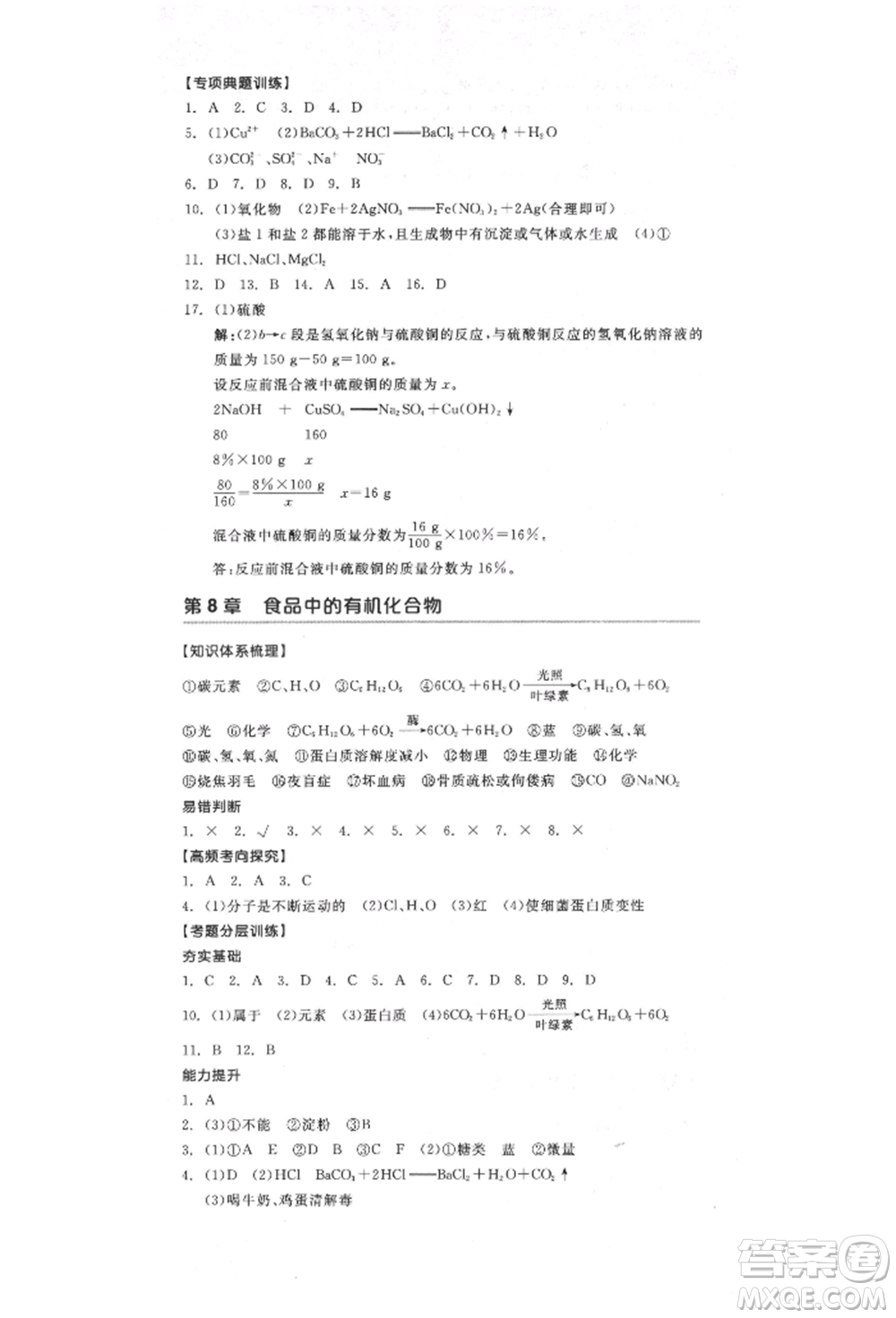 陽(yáng)光出版社2022全品中考復(fù)習(xí)方案化學(xué)通用版淮安專版參考答案