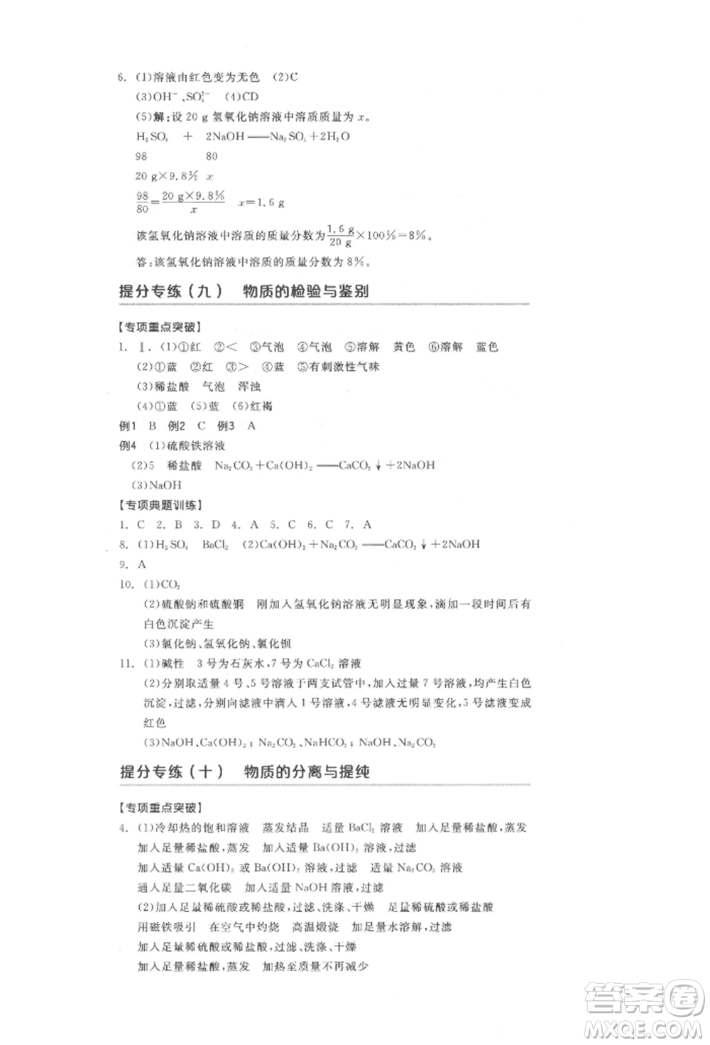 陽(yáng)光出版社2022全品中考復(fù)習(xí)方案化學(xué)通用版淮安專版參考答案