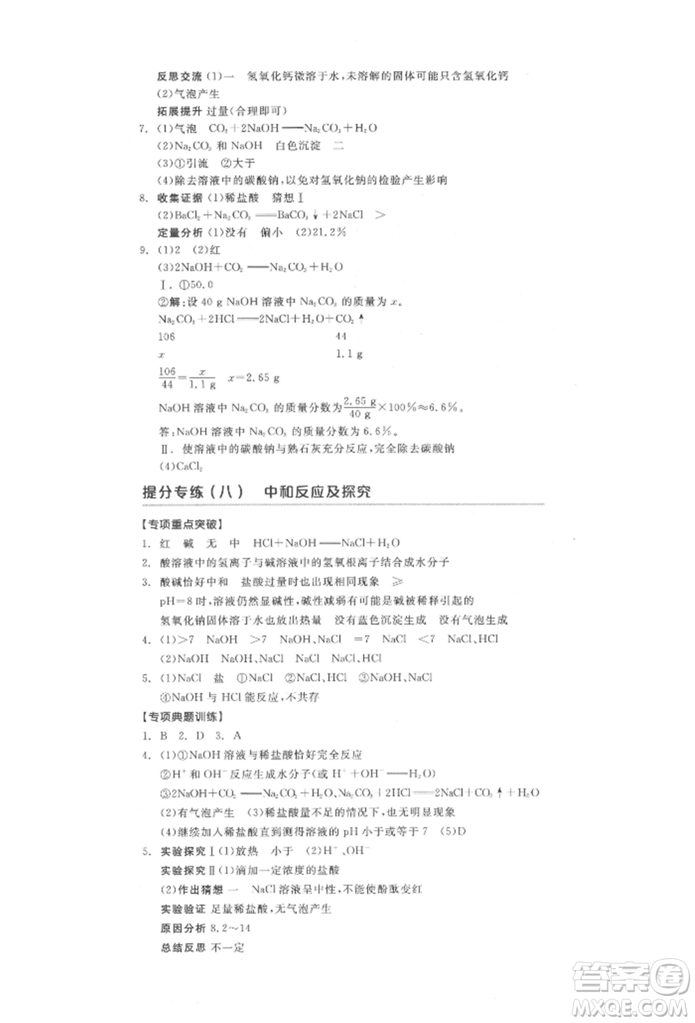 陽(yáng)光出版社2022全品中考復(fù)習(xí)方案化學(xué)通用版淮安專版參考答案