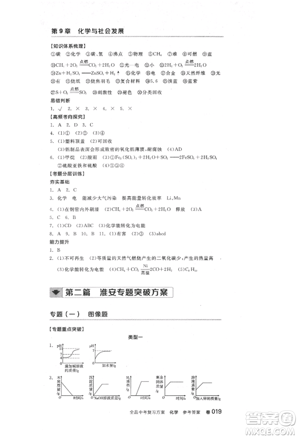 陽(yáng)光出版社2022全品中考復(fù)習(xí)方案化學(xué)通用版淮安專版參考答案