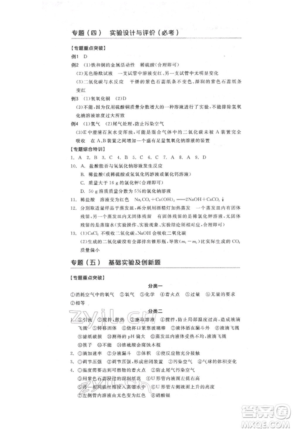 陽(yáng)光出版社2022全品中考復(fù)習(xí)方案化學(xué)通用版淮安專版參考答案