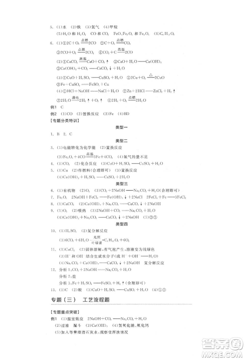陽(yáng)光出版社2022全品中考復(fù)習(xí)方案化學(xué)通用版淮安專版參考答案