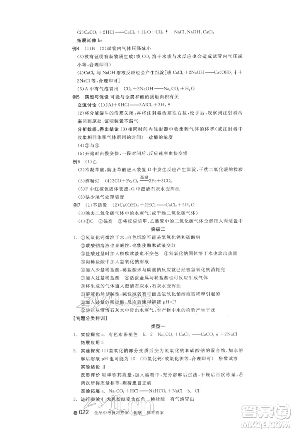 陽(yáng)光出版社2022全品中考復(fù)習(xí)方案化學(xué)通用版淮安專版參考答案