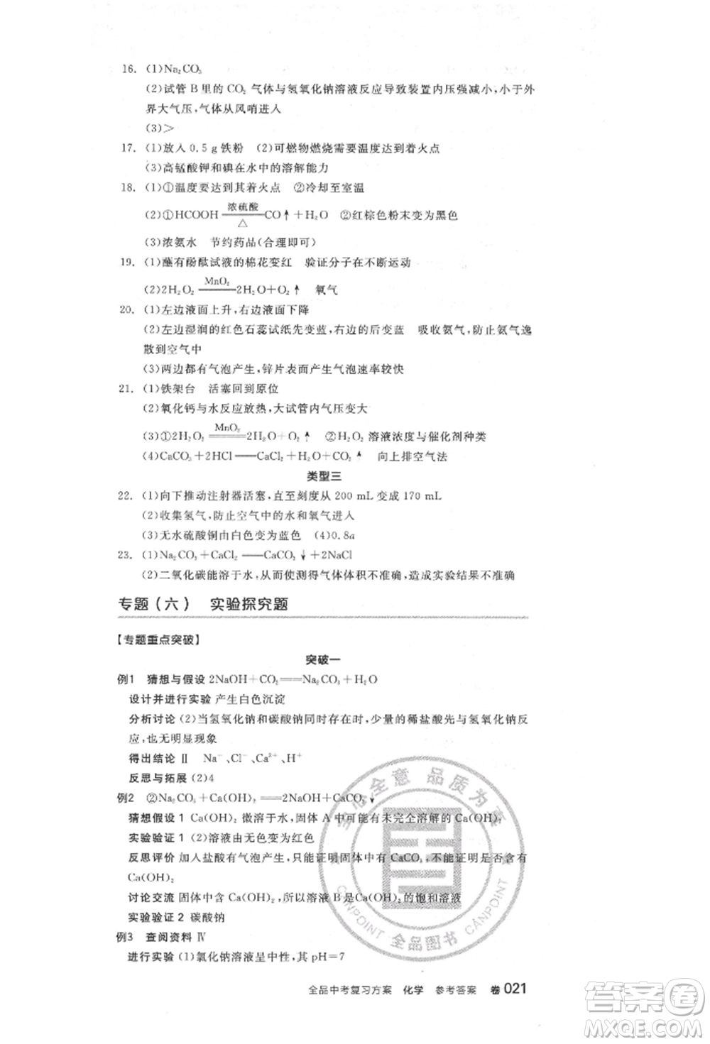 陽(yáng)光出版社2022全品中考復(fù)習(xí)方案化學(xué)通用版淮安專版參考答案