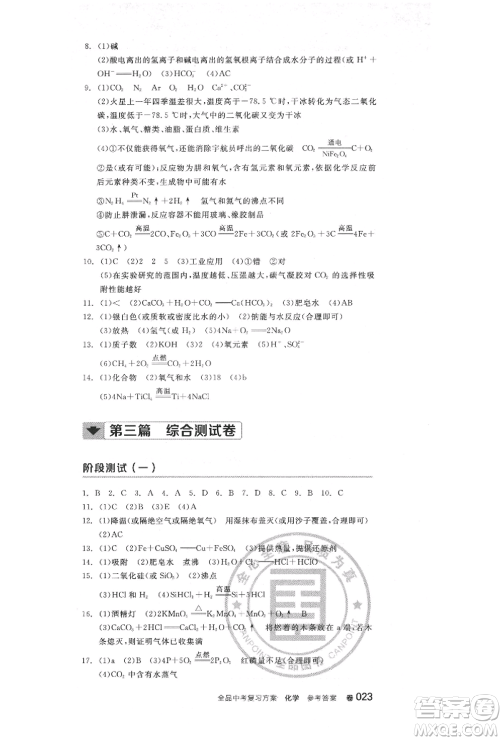 陽(yáng)光出版社2022全品中考復(fù)習(xí)方案化學(xué)通用版淮安專版參考答案