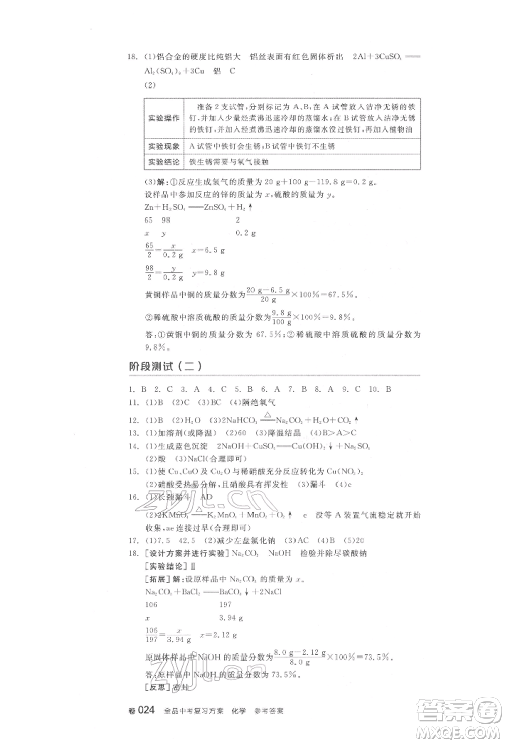 陽(yáng)光出版社2022全品中考復(fù)習(xí)方案化學(xué)通用版淮安專版參考答案