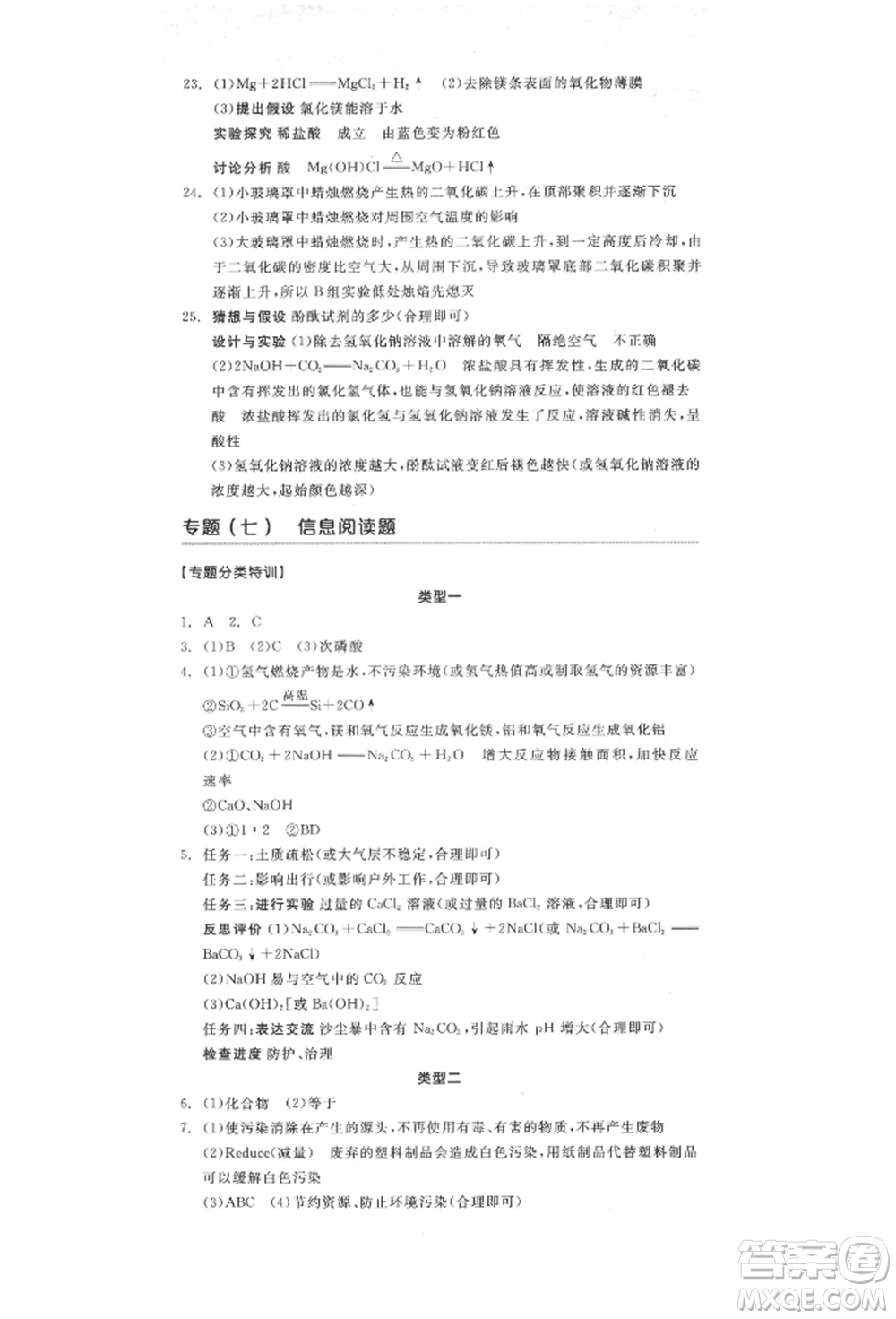 陽(yáng)光出版社2022全品中考復(fù)習(xí)方案化學(xué)通用版淮安專版參考答案