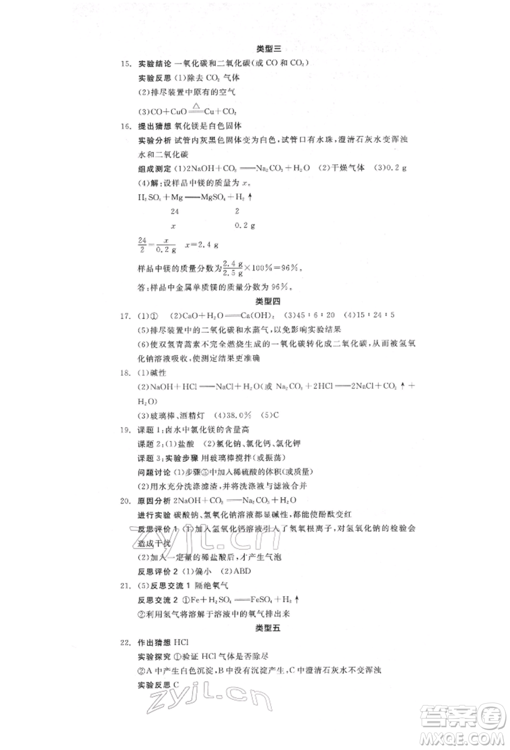 陽(yáng)光出版社2022全品中考復(fù)習(xí)方案化學(xué)通用版淮安專版參考答案