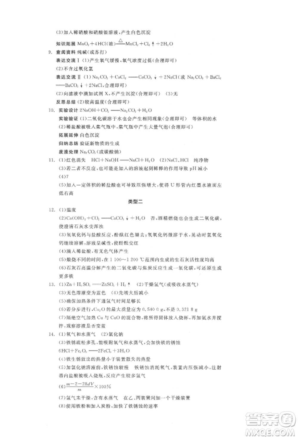 陽(yáng)光出版社2022全品中考復(fù)習(xí)方案化學(xué)通用版淮安專版參考答案