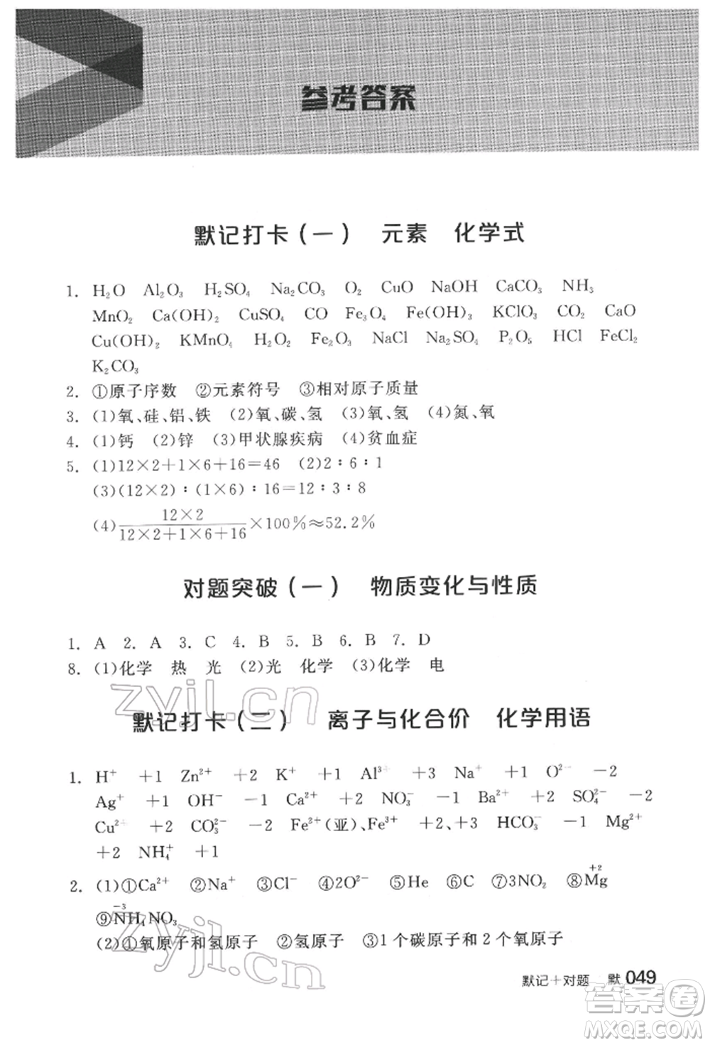 陽(yáng)光出版社2022全品中考復(fù)習(xí)方案化學(xué)通用版淮安專版參考答案
