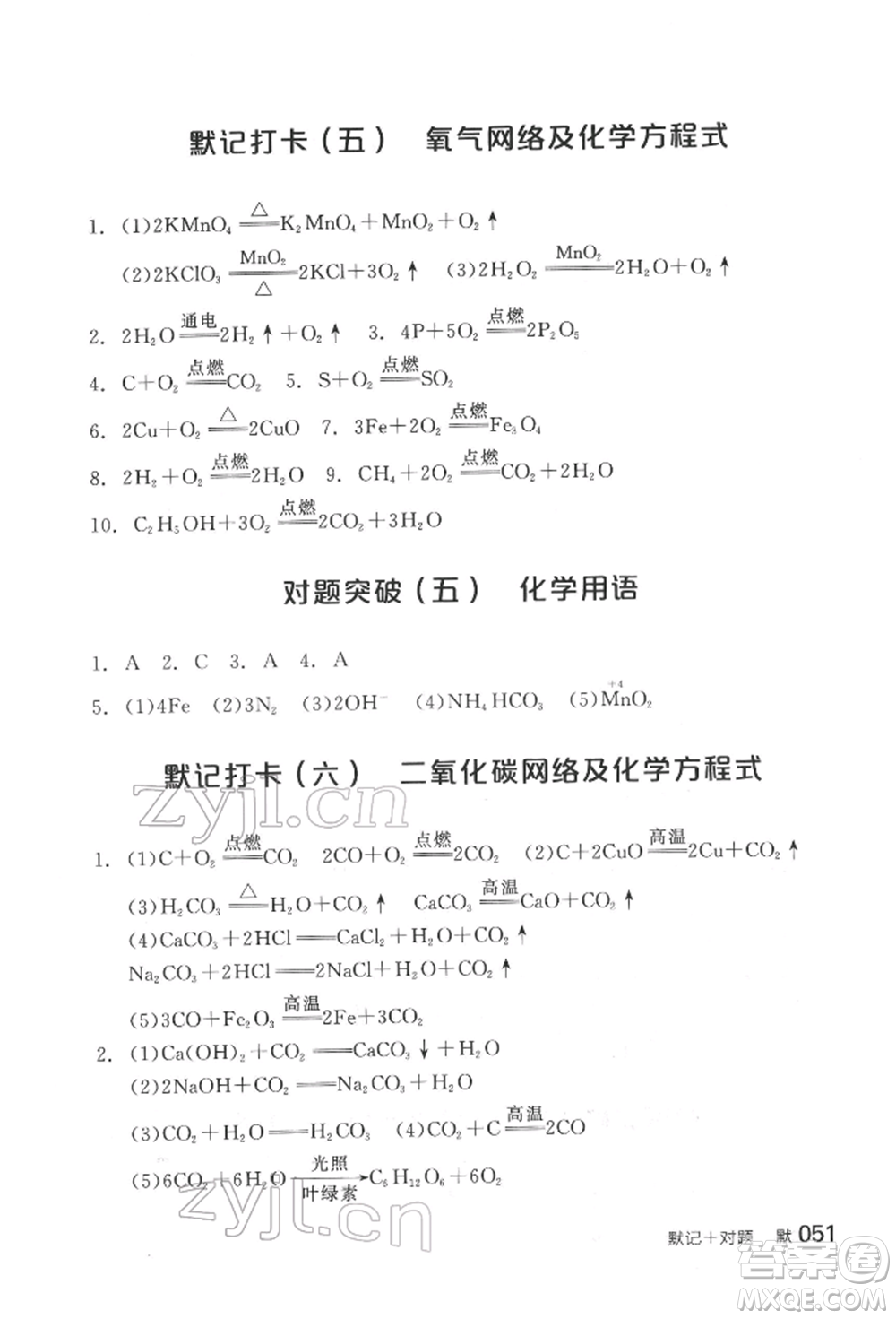 陽(yáng)光出版社2022全品中考復(fù)習(xí)方案化學(xué)通用版淮安專版參考答案