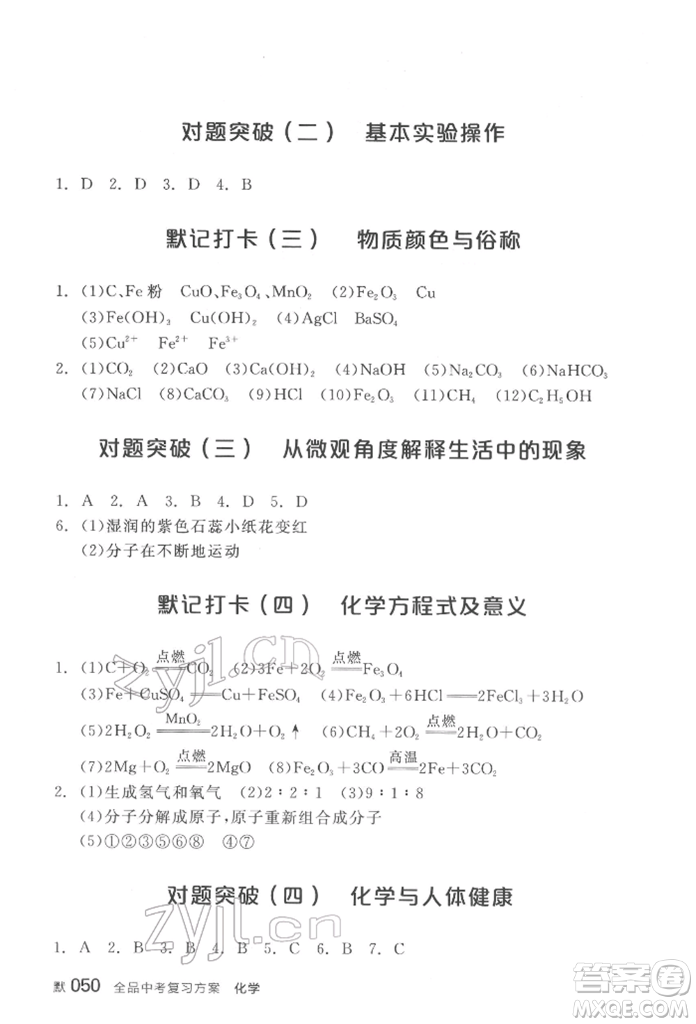 陽(yáng)光出版社2022全品中考復(fù)習(xí)方案化學(xué)通用版淮安專版參考答案